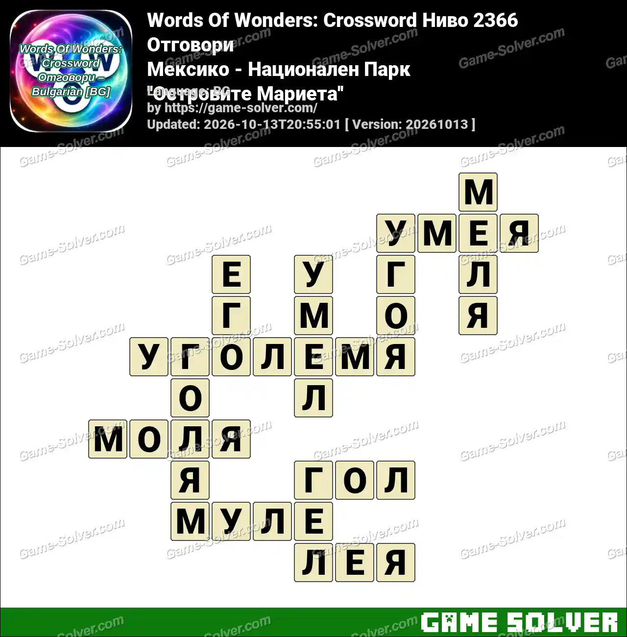 Words Of Wonders: Crossword Ниво 2366 Отговори – Мексико – Национален Парк ”Островите Мариета”